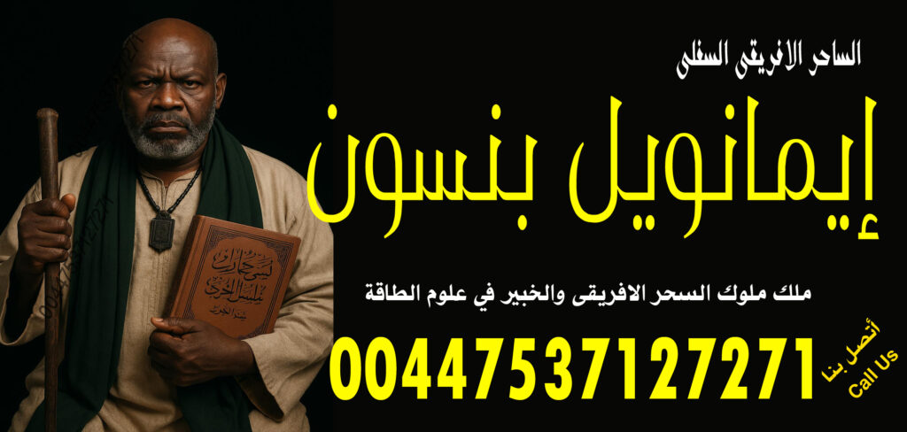 ابطال السحر من الملابس الساحر السفلي الافريقي إيمانويل بنسون