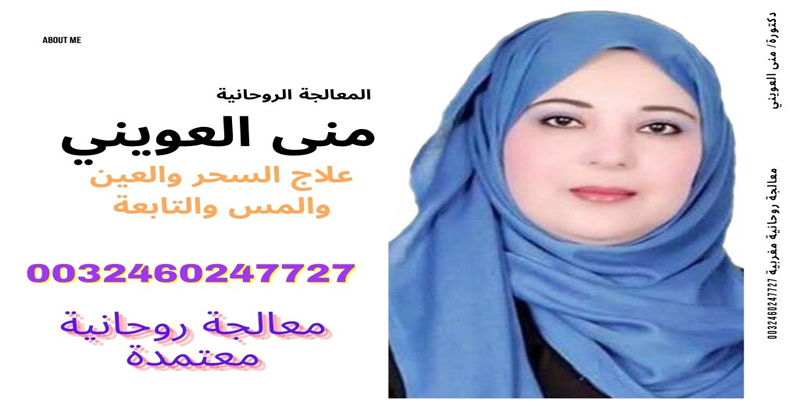 الشيخة الروحانية المغربية دكتورة منى العويني الشيخة الروحانية المغربية دكتورة/ منى العويني