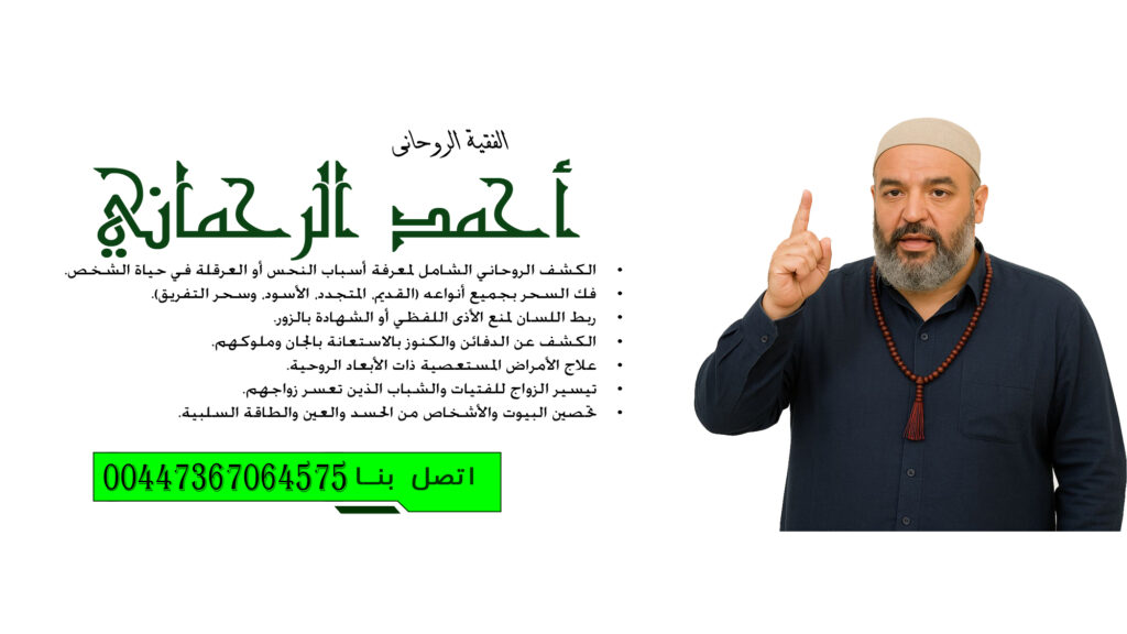 آيات العذاب لطرد الجن خادم السحر الشيخ الروحاني سيدي أحمد الرحماني