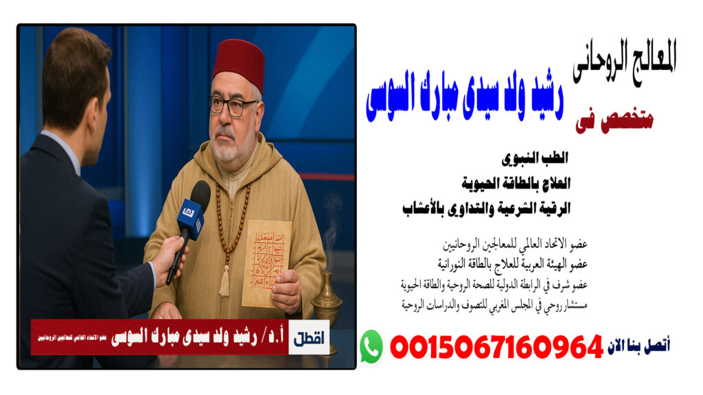 علاج المس العاشق وعلاج سحر تعطيل الزواج الشيخ الروحاني رشيد ولد سيدى مبارك السوسى