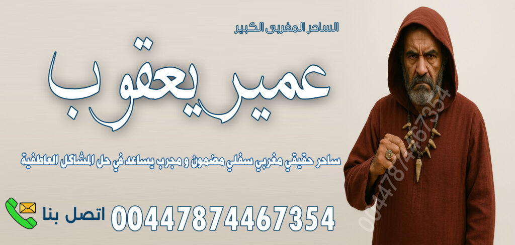 رقية سحر التصفيح الساحر المغربي عمير يعقوب وجعل الزوج كلب طائع بالسحر المغربي 00447874467354