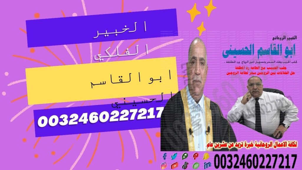 جلب الحبيب بالصورة والدبابيس الشيخ الروحاني ابو القاسم الحسيني