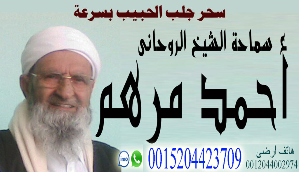 شيخ روحاني مجاني يعالج لوجه الله مجانا سحر جلب الحبيب بسرعة