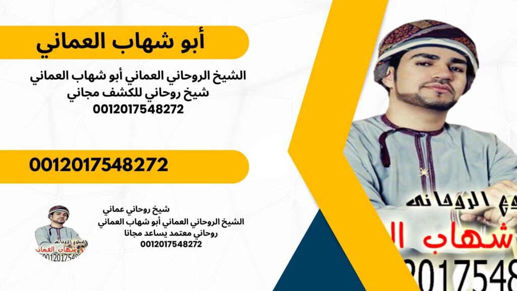 ابطال السحر عن طريق الصورة شيخ روحاني مجاني ابو شهاب العماني