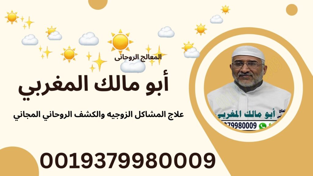 الشيخ الروحاني/ أبو مالك المغربي شيخ روحاني مغربي معتمد