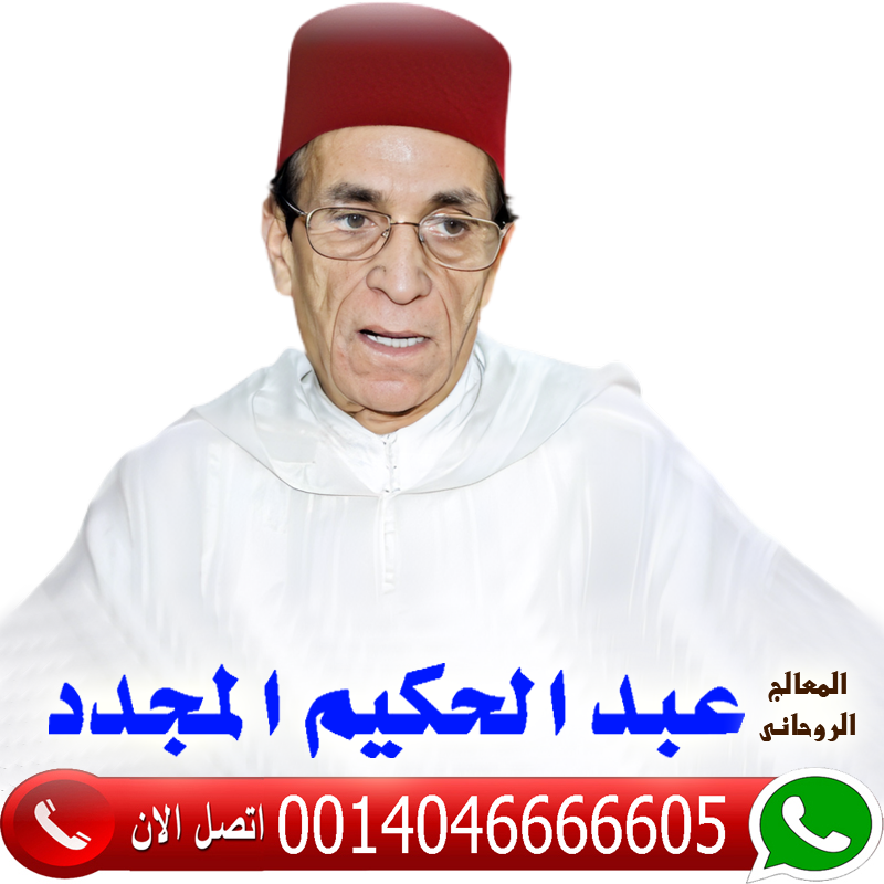 شيخ روحاني للكشف مجانا شيخ روحاني للكشف مجانا