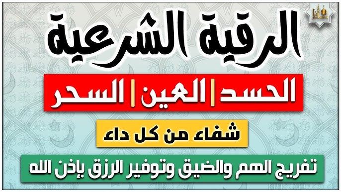 أدعية الرقية الشرعية ما هو أقوى دعاء لفك السحر؟
