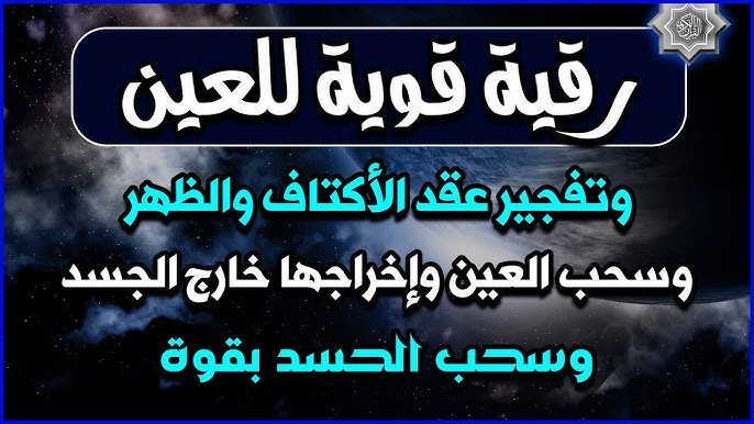 هل السدر يذهب السحر؟ خطوات علاج السحر بالقرآن (الرقية الشرعية):