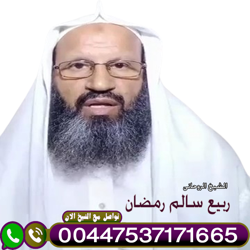 رقم ساحر سعودي إبطال السحر الأسود