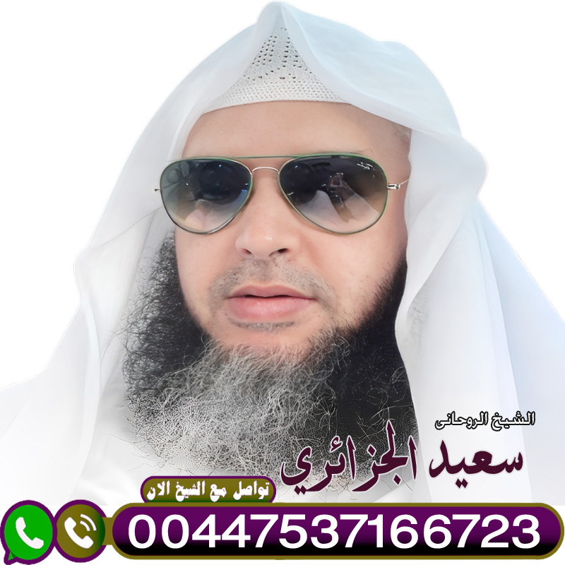 شيخ روحاني في دولة قطر شيخ روحاني في دولة قطر