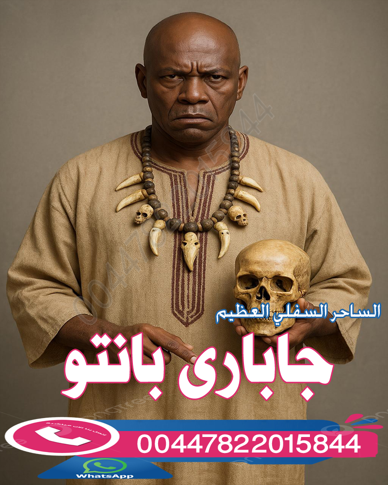 شيخ روحاني في الدمام شيخ روحاني في الدمام