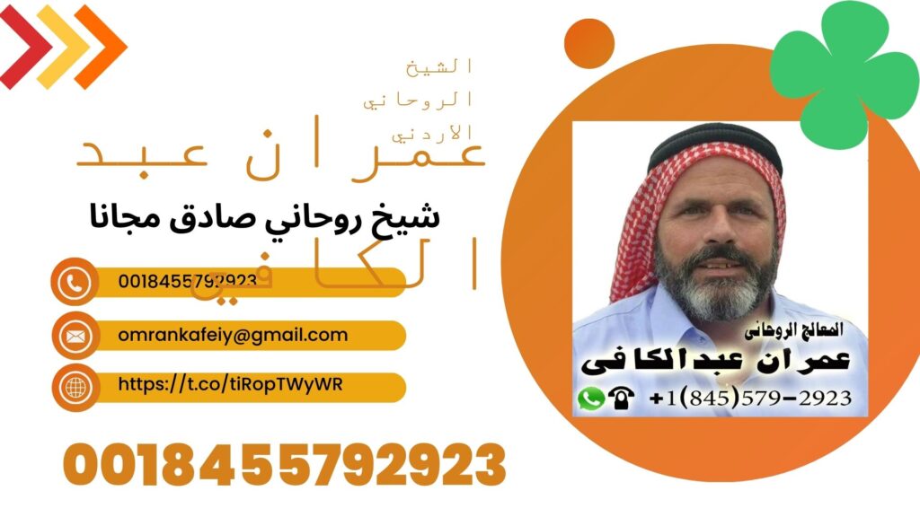 شيخ روحاني مجاني في الاردن الشيخ الروحاني الاردني عمران عبد الكافي