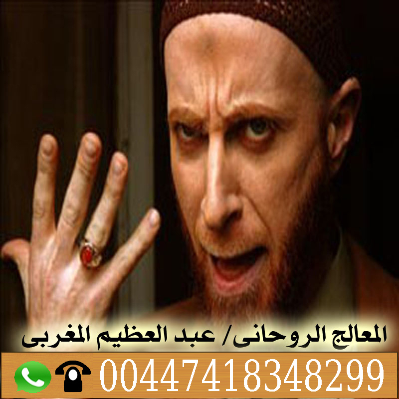 شيخ روحاني مجاني وصادق الشيخ الروحاني عبدالعظيم المغربي جميع العلاجات الروحانية مجانا 00447418348299