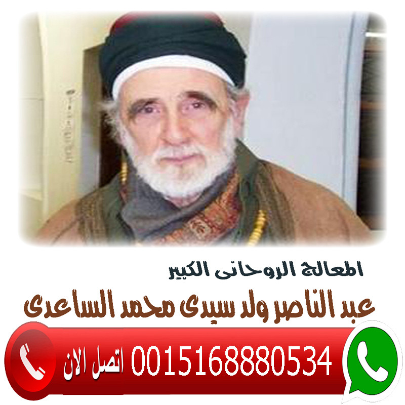شيخ روحاني مجاني واتس المعالج الروحاني الليبي عبد الناصر ولد سيدي محمد الساعدي 0015168880534