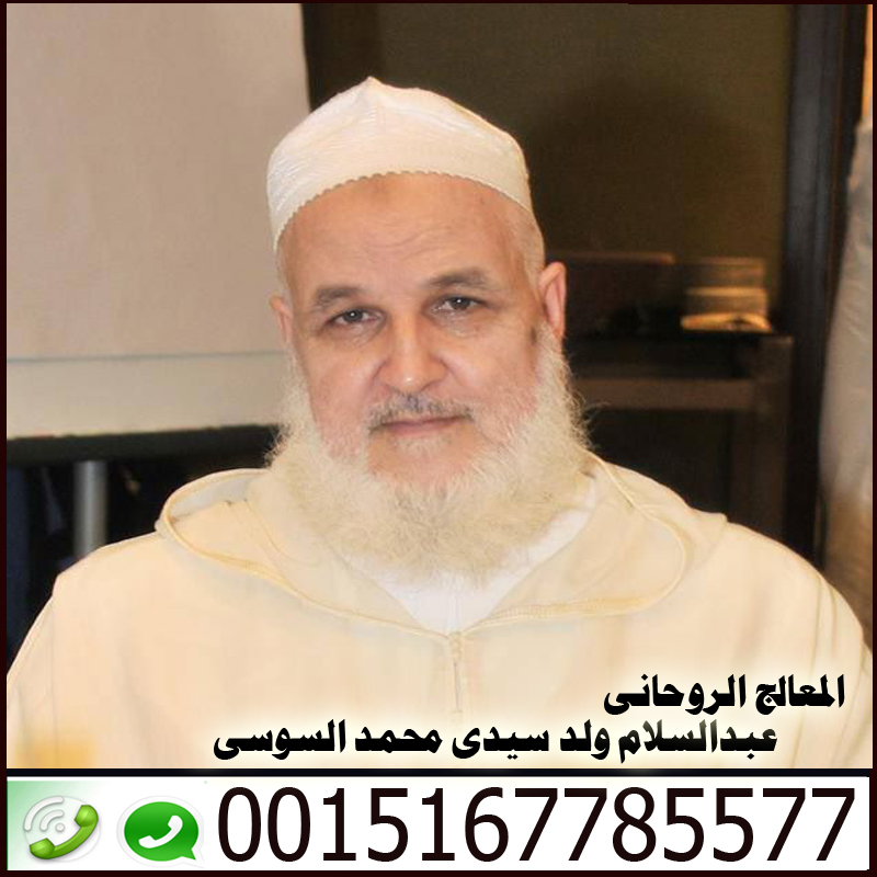رقم ساحر مجرب المعالج الروحاني عبد السلام ولد سيدي محمد السوسي