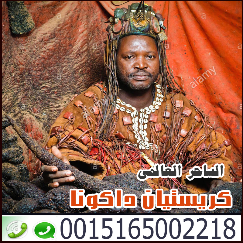 شيخ روحاني مجاني صادق ساحر سفلي يعمل مجانا اكبر السحر الافارقة كريستيان داكونا 0015165002218