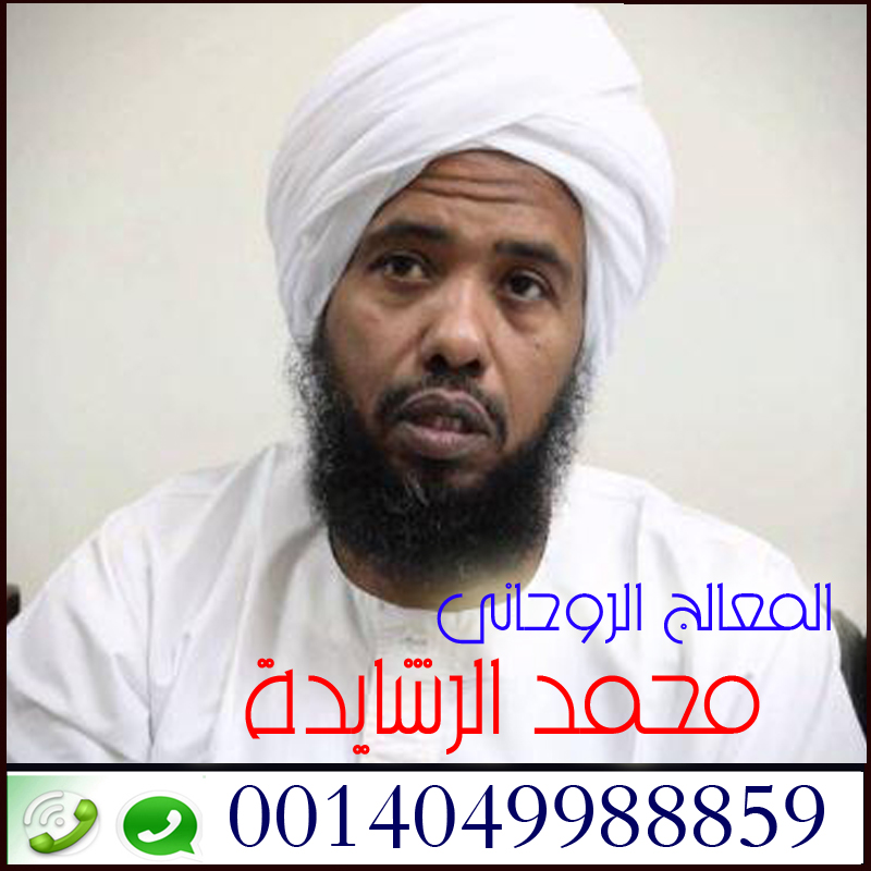 شيخ روحاني مجاني شيخ روحاني سعودي محمد الرشايدة 0014049988859