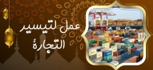 عمل لتيسير التجارة