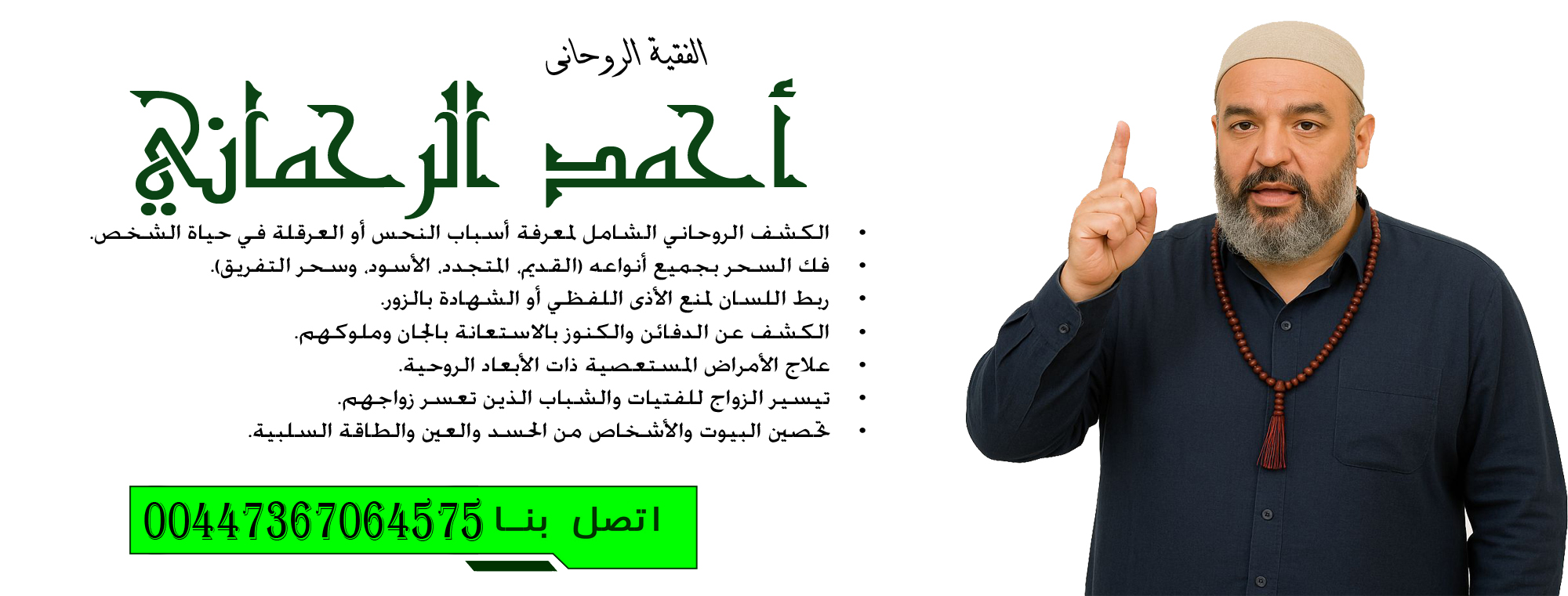 فك السحر بجميع أنواعه (القديم، المتجدد، الأسود، وسحر التفريق) سيدي أحمد الرحماني 00447367064575